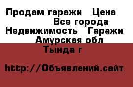 Продам гаражи › Цена ­ 750 000 - Все города Недвижимость » Гаражи   . Амурская обл.,Тында г.